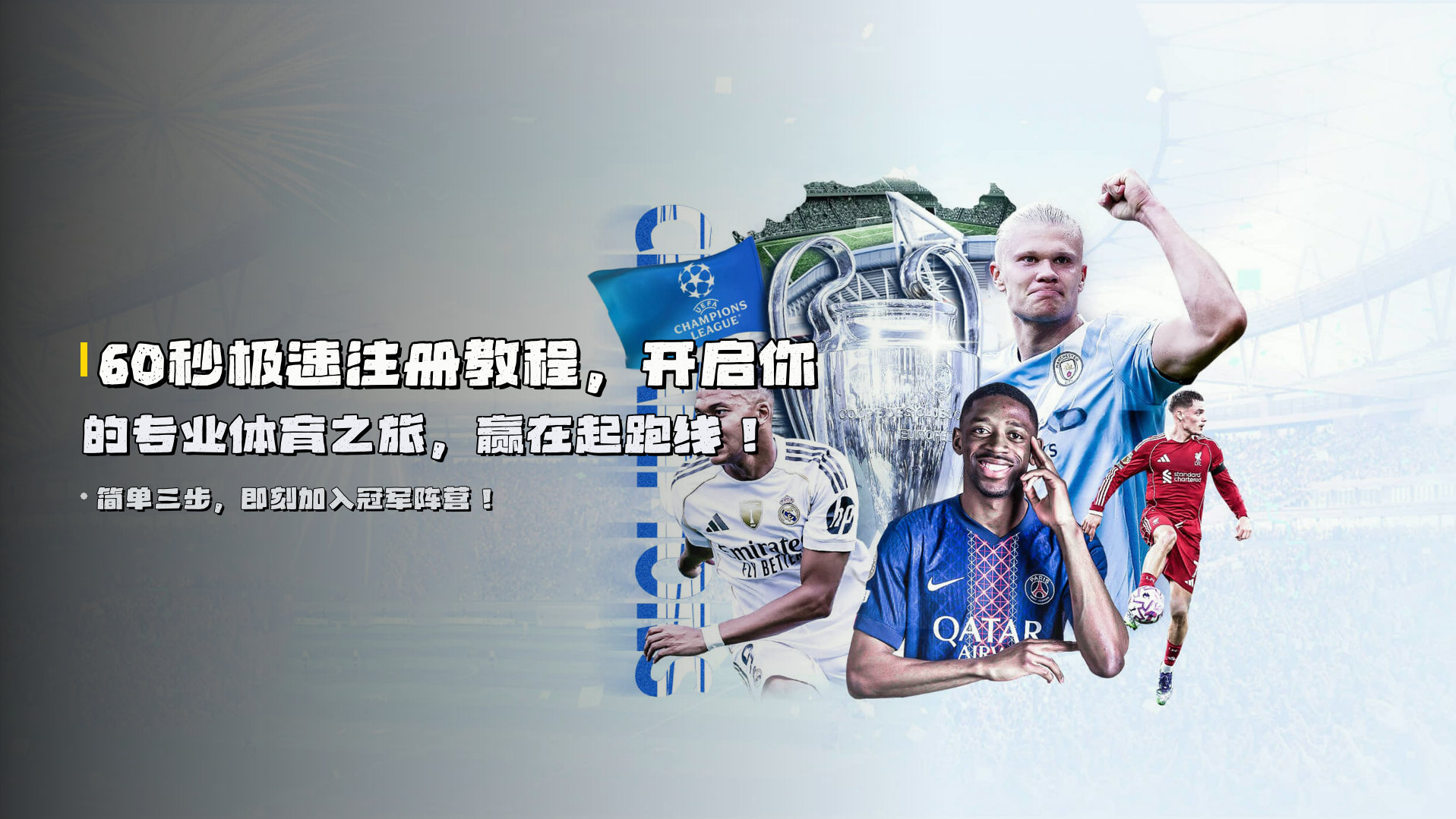 <strong>60秒极速注册</strong>教程，开启你的<strong>专业体育之旅</strong>，赢在起跑线！
