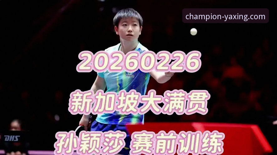 亚星体育官方app 孙颖莎新加坡大满贯首轮技术复盘:揭秘顶尖选手如何“调试”比赛状态