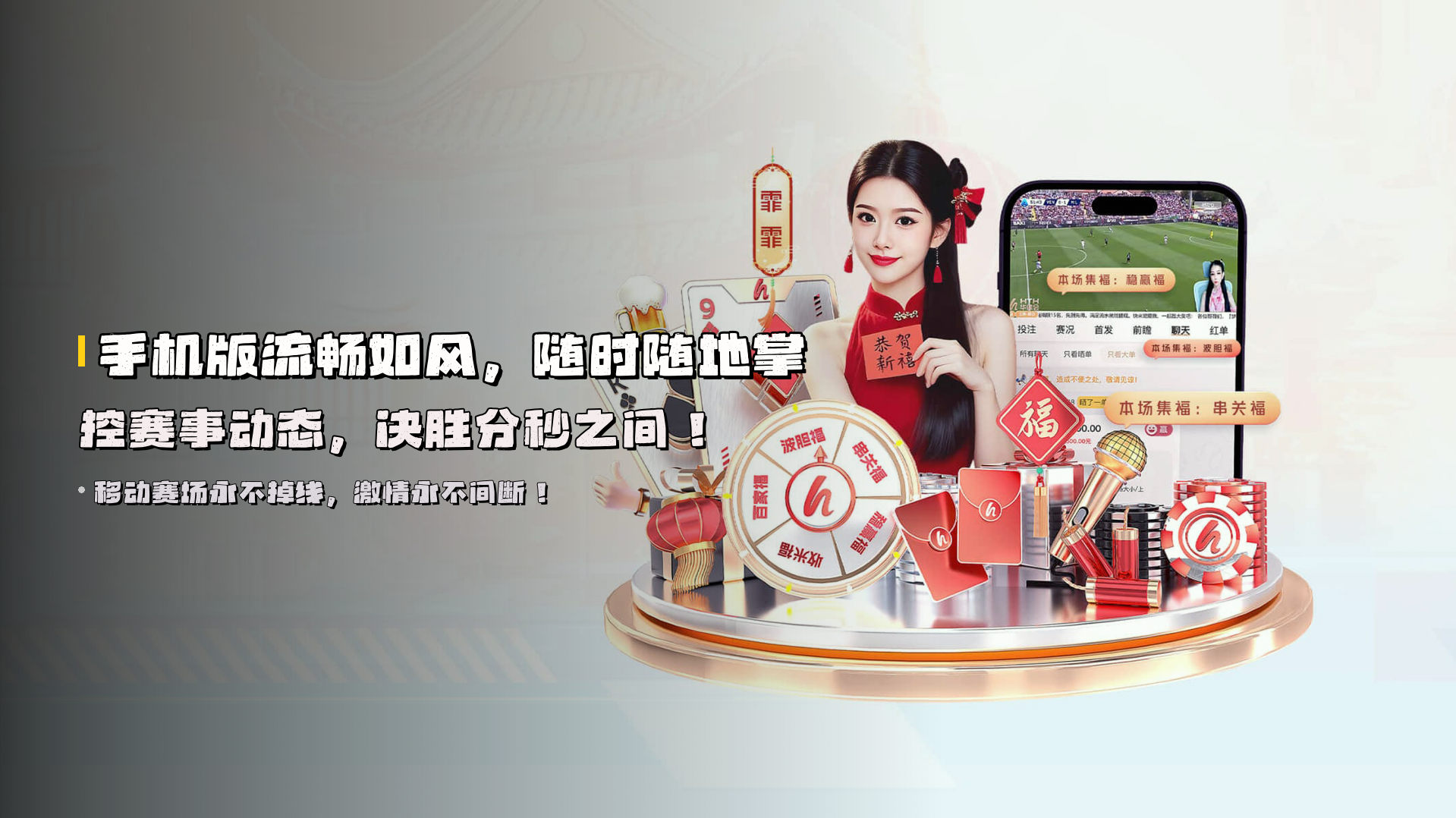 手机版<strong>流畅如风</strong>，随时随地掌控<strong>赛事动态</strong>，决胜分秒之间！