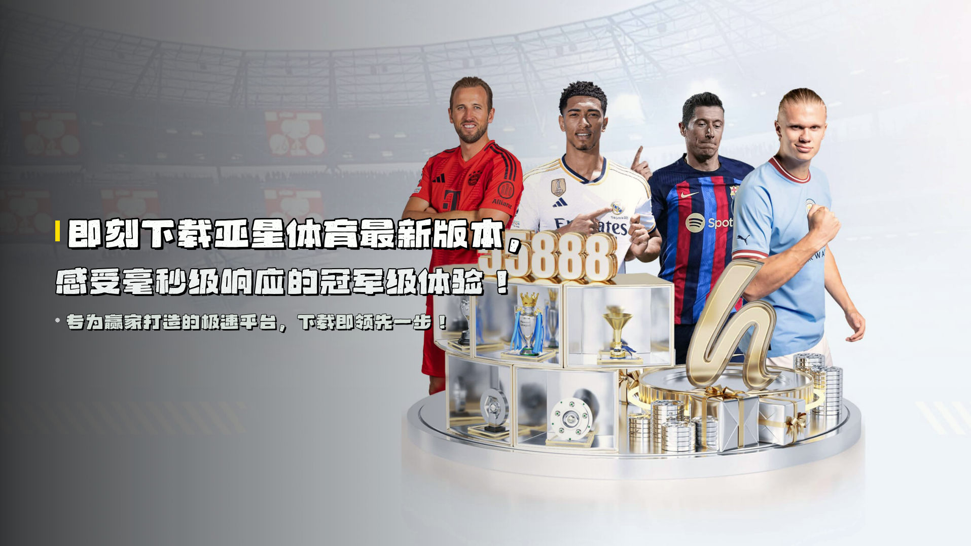 即刻下载<strong>亚星体育最新版本</strong>，感受<strong>毫秒级响应</strong>的冠军级体验！